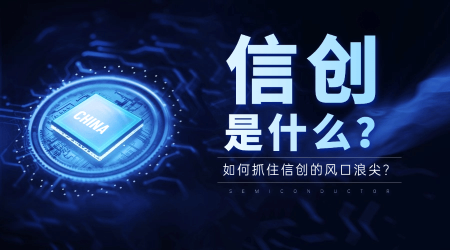 信创是什么？为什么要发展信创？