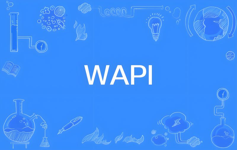 云程半导体加入WAPI联盟