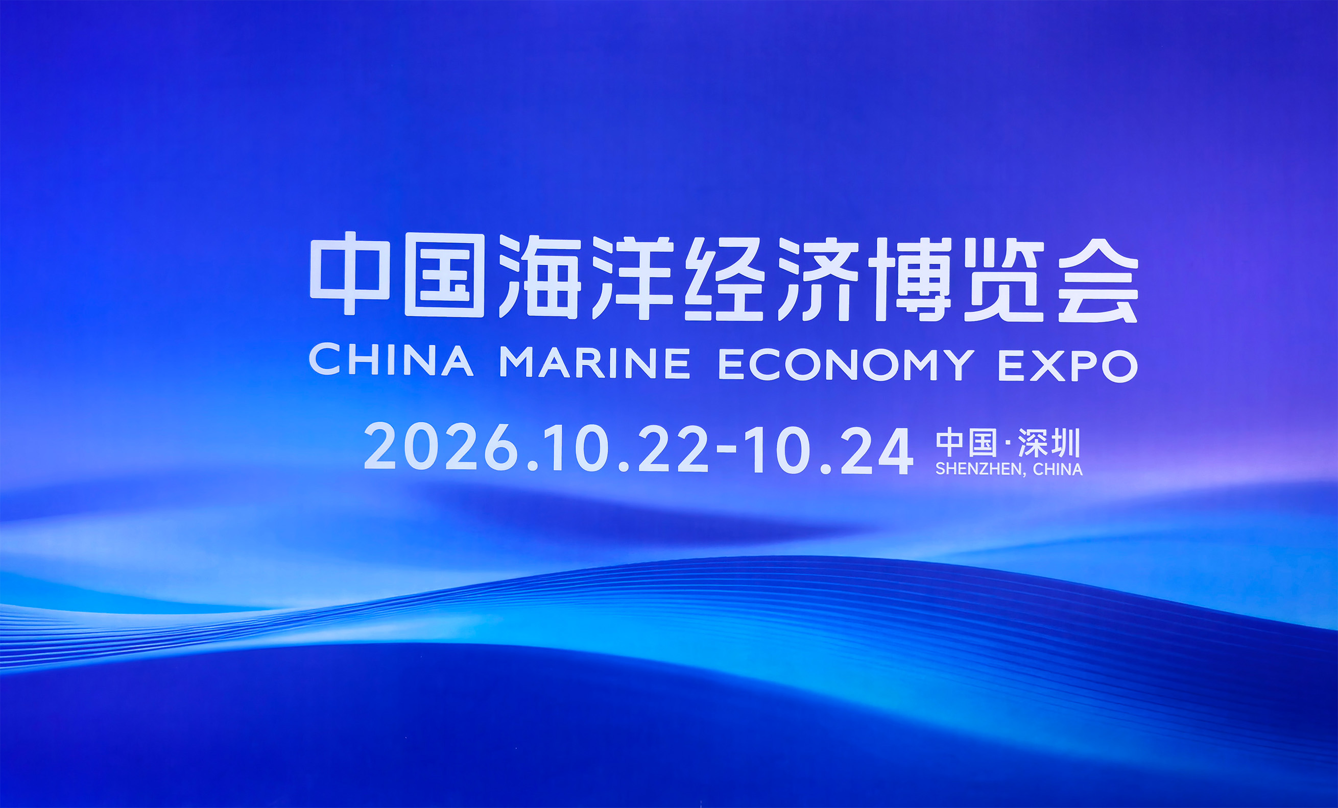 深圳市云波通信有限公司正式盛装亮相2026中国海洋经济博览会